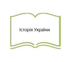 Історія України