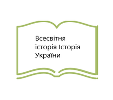 Всесвітня історія. Історія України