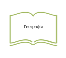 Географія