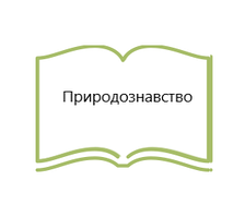 Природознавство