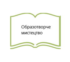 Образотворче мистецтво