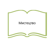 МИСТЕЦТВО