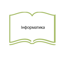 Інформатика