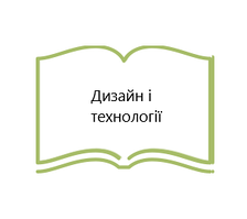 Дизайн і технології