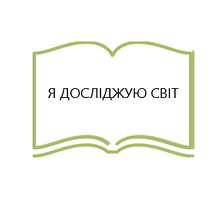 Я ДОСЛІДЖУЮ СВІТ