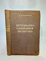 Вольферц В. Ветеринарно-санитарная экспертиза (б/у).