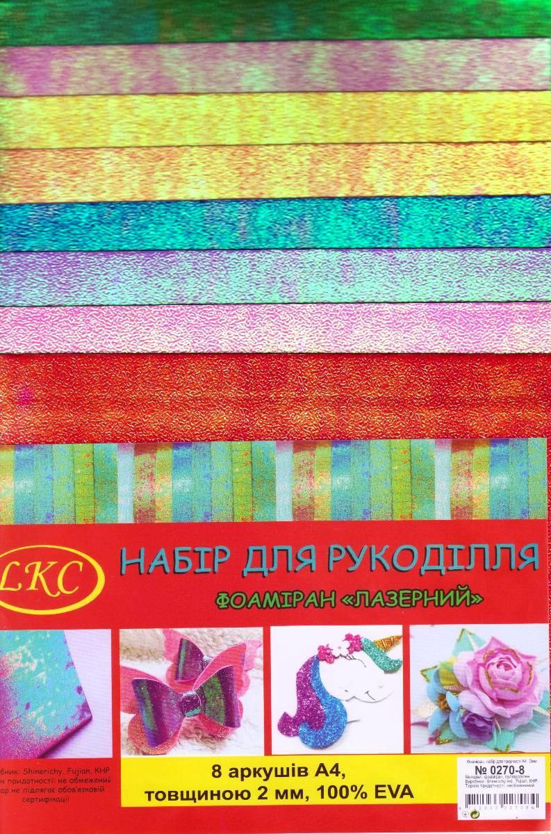 Фоамиран лазерний А4 набір 8 арк.. 2 мм. № 0270-08