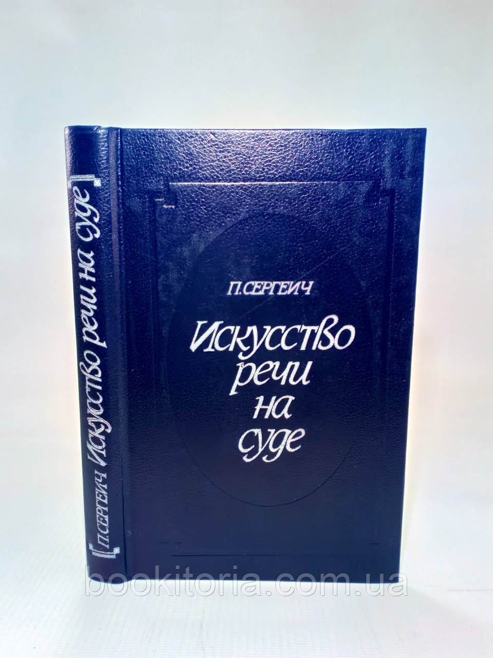 Сергєїч П. Мистецтво мовлення на суд (б/у).