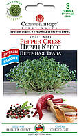 Крес-салат Перець Кресс  3 г ТМ Сонячний березень
