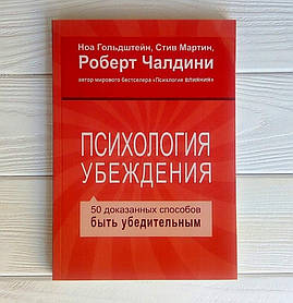 Роберт Чалдіні - Психологія переконання