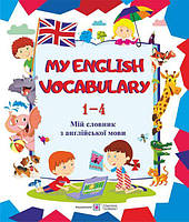 My English Vocabulary. Мій словник з англійської мови. 1-4 класи