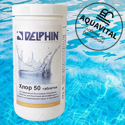 Шоковий хлор у таблетках/Delphin Хлор 50 (1 кг)