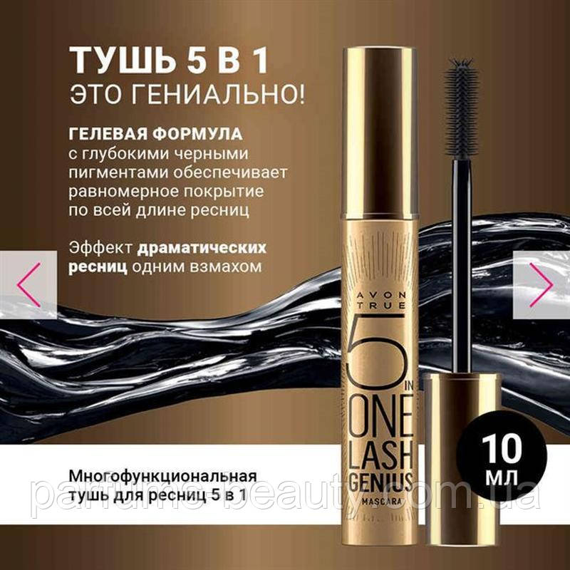 Багатофункціональна туш для вій 5-в-1 (10 мл) Avon Ейвон Чорна Оригінал!, фото 1