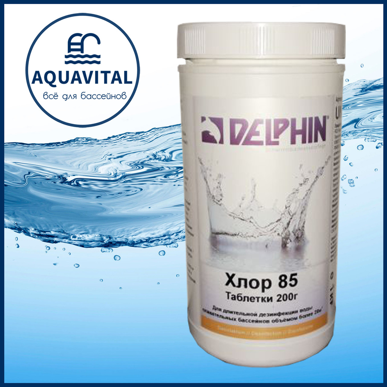 Delphin Хлор 85 | Повільний хлор в таблетках по 200 гр (банка 1 кг)