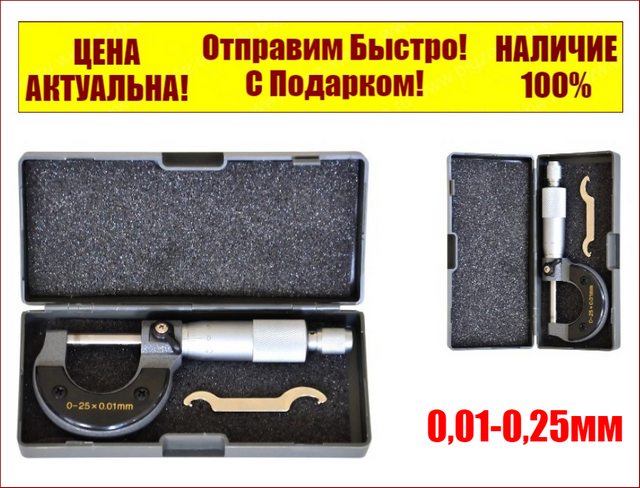 Мікрометр 0-25 мм, 0,01-0,25 мм S-line 15-680