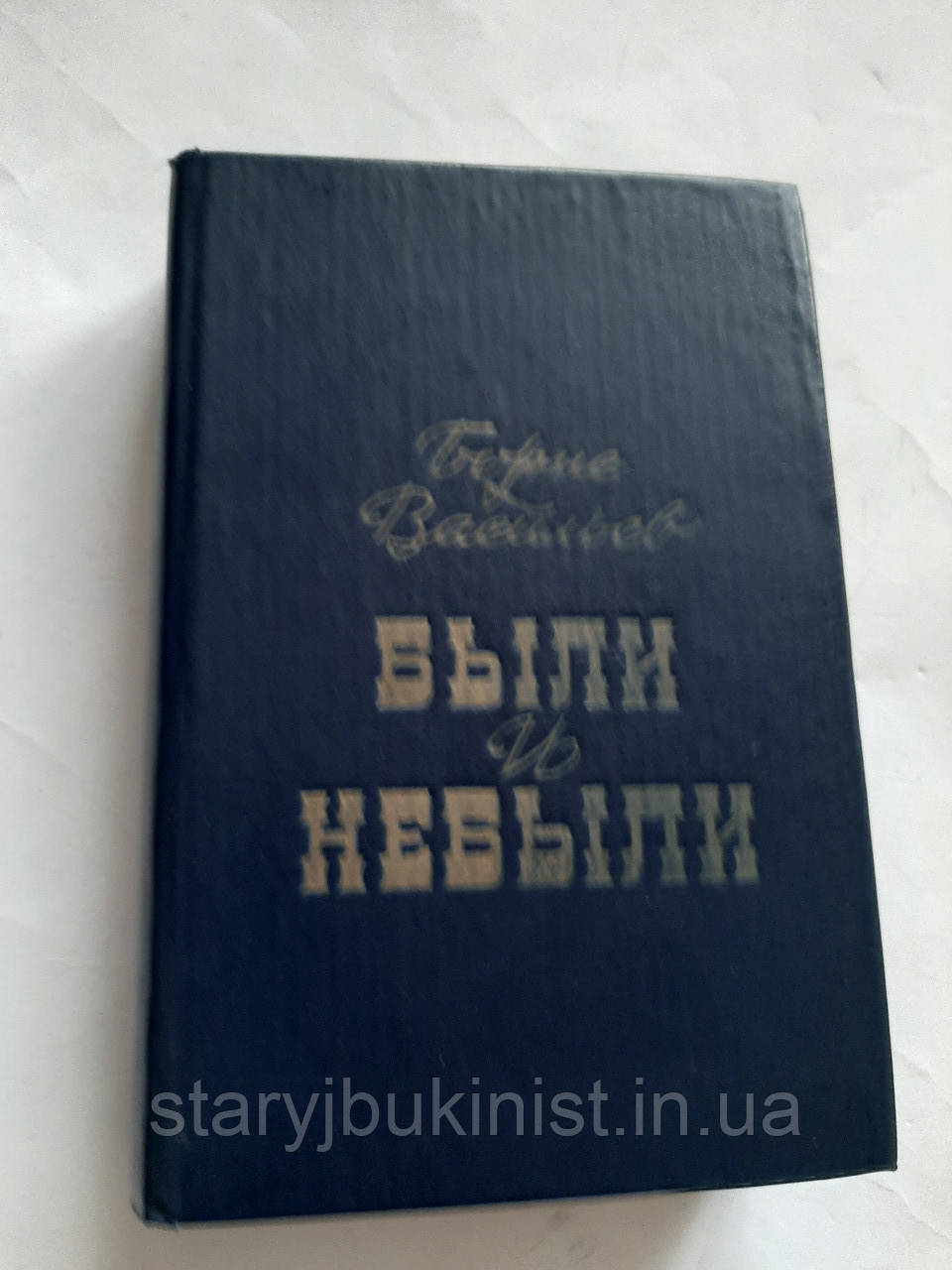 Був і небули Б. Василів, фото 1