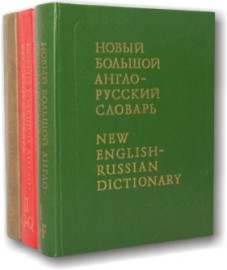 Новий Великий англо-російський словник в 3-х томах