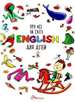 Про все на світі English для дітей, фото 2