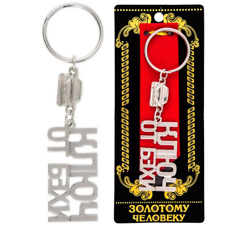 Брелок "Ключ від БЕХІ"