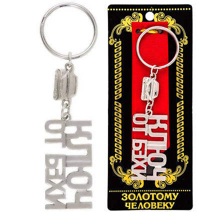 Брелок "Ключ від БЕХІ", фото 1