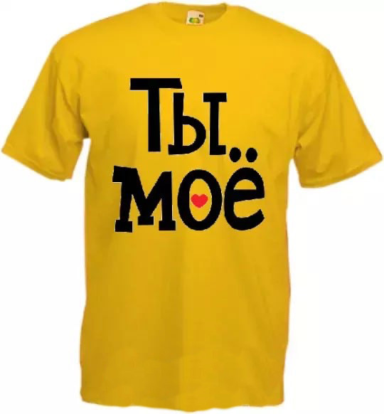 Футболка "Ти моє"