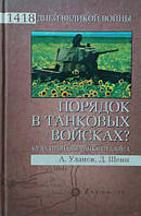 Порядок в танковых войсках? Куда пропали танки Сталина. Уланов А., Шеин Д.