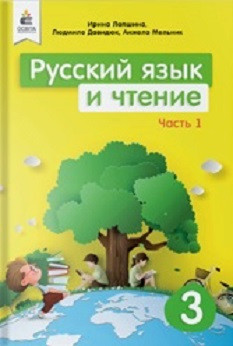 Локшина Навчальний російський язичок і читання 3 клас Ч.1