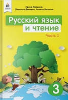 Лапшина Учебник Русский язык и чтение 3 класс Ч.1