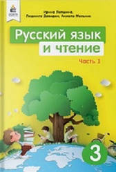 Локшина Навчальний російський язичок і читання 3 клас Ч.1