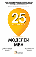 Книга 25 моделей MBA Need-to-Know. Автор - Биркиншоу Джулиан, Марк Кен (Олимп)
