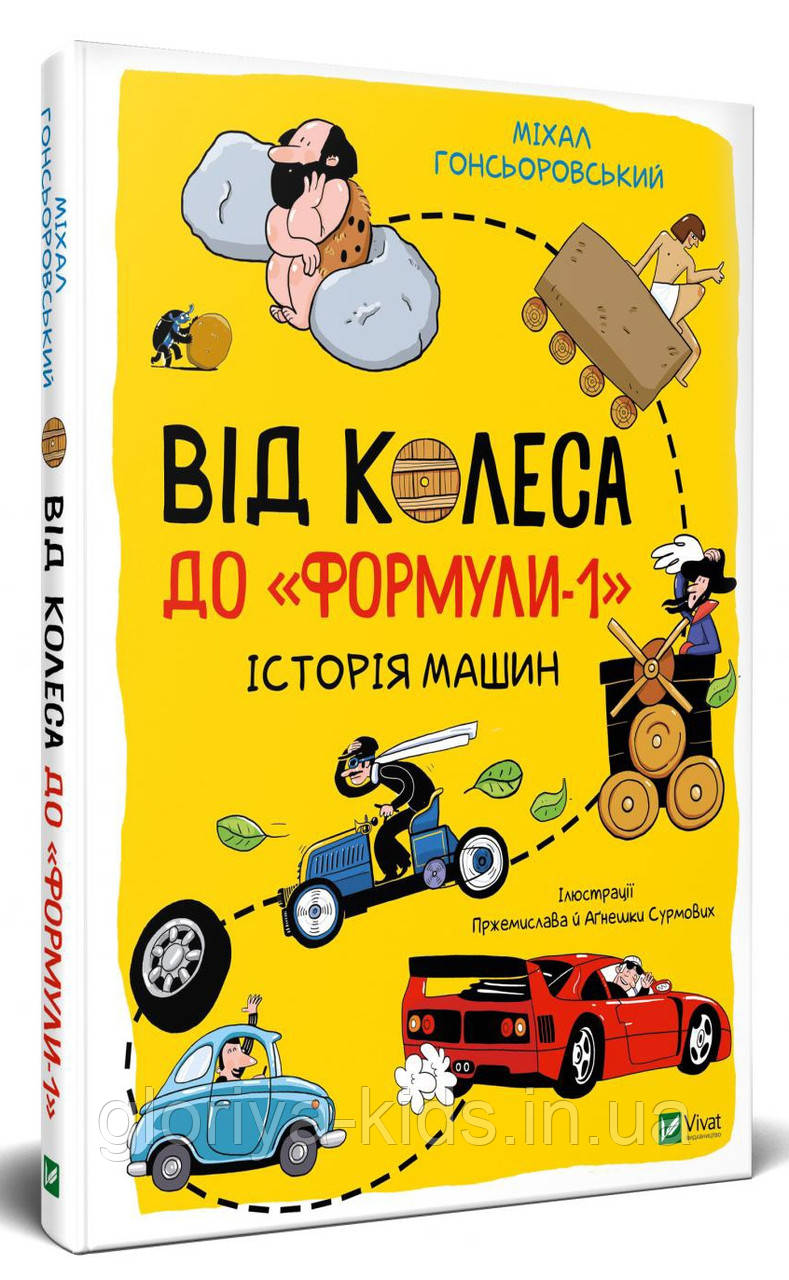 Книга Від колеса до "Формули-1".Історія машин
