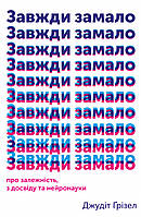 Книга Завжди замало. Про залежність, з досвіду та нейронауки. Автор - Дэн Зигмонд (Yakaboo)