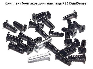 Болтики для геймпада PS5 DualSense (BDM-010 / 020 / 030 / 040 / 050)