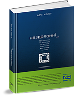 Нездоланні. Альтер Адам