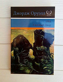 Книга Джордж Орвелл "1984 Скотний Двір"
