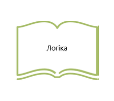 Логіка