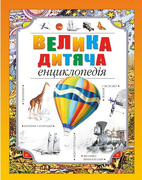 Книга Велика дитяча енциклопедія