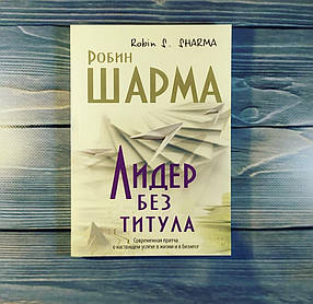 Книга, Робін Шарма - Лідер без титулу