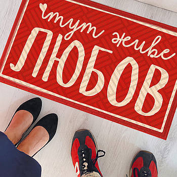 Килимок придверний з прикольним принтом-написом "Тут живе любов" на гумовій основі