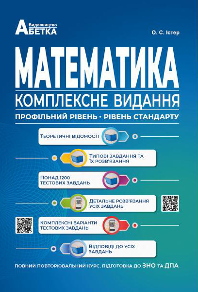 Математика. ЗНО та ДПА. Комплексне видання. (Повний повторювальний курс). Істер О.C., фото 1