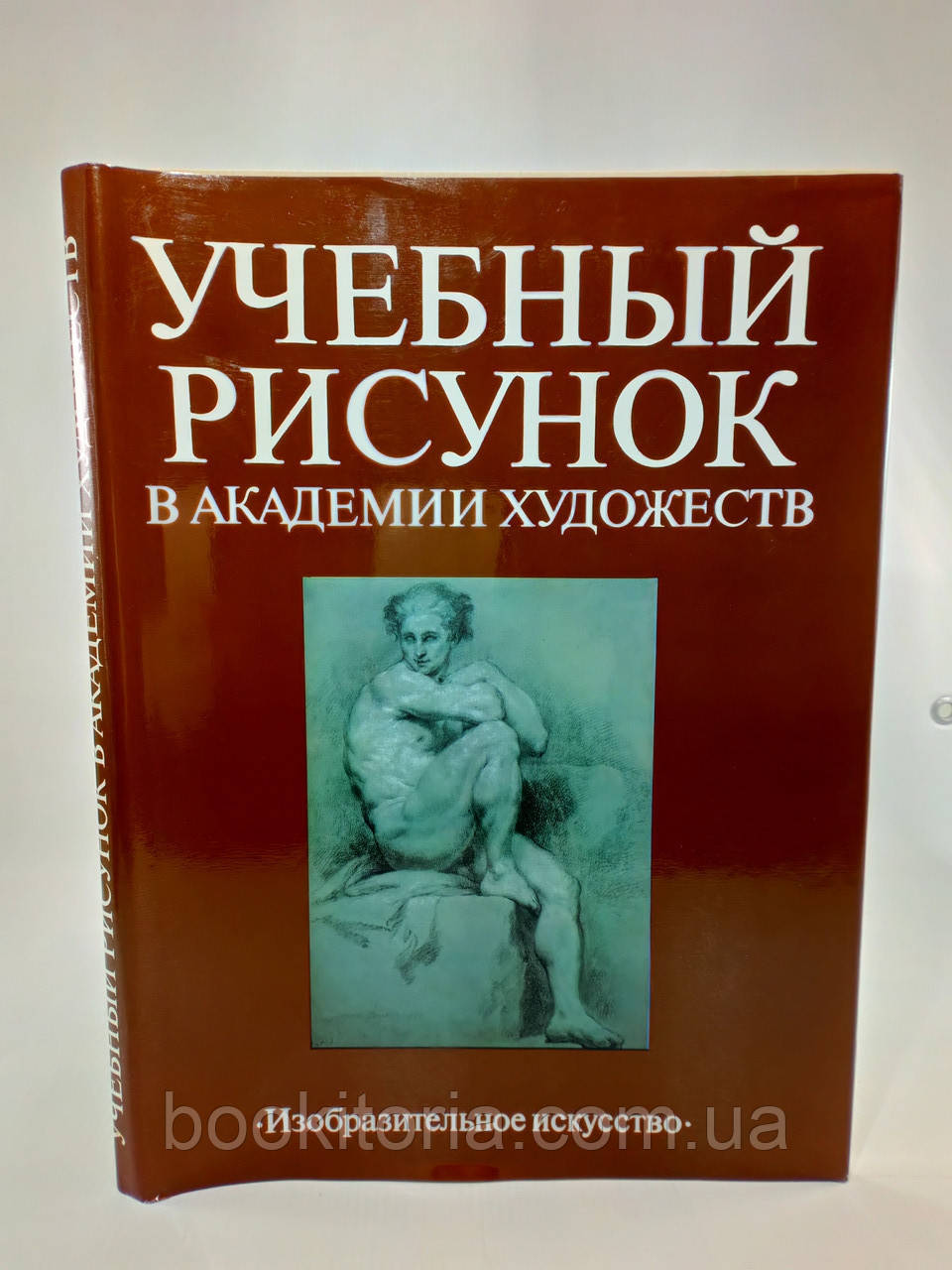 Навчальний малюнок в Академії худорлявостей (б/у).