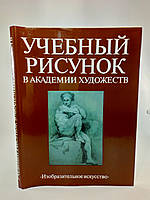 Учебный рисунок в Академии художеств (б/у).