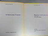 Баку Р. Французький малюнок XVIII століття (б/у)., фото 5