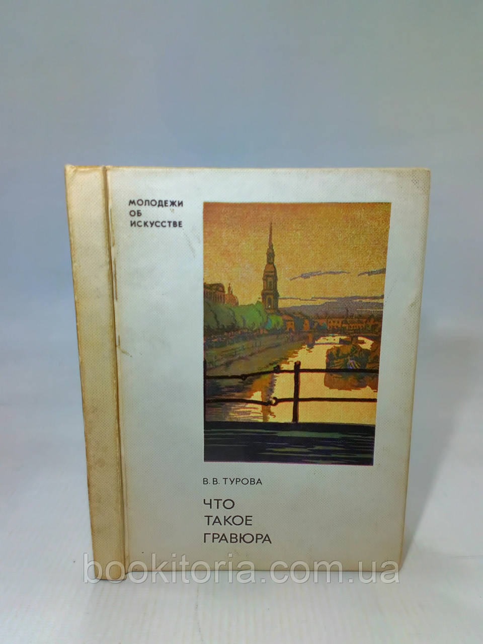 Турова В. Що таке гравюра (б/у).