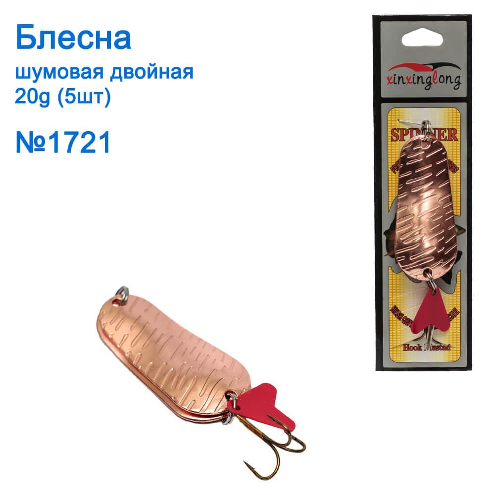 Блешня Goss-Omaks 2-я шумова 20g No 1721 (5 шт.), фото 1