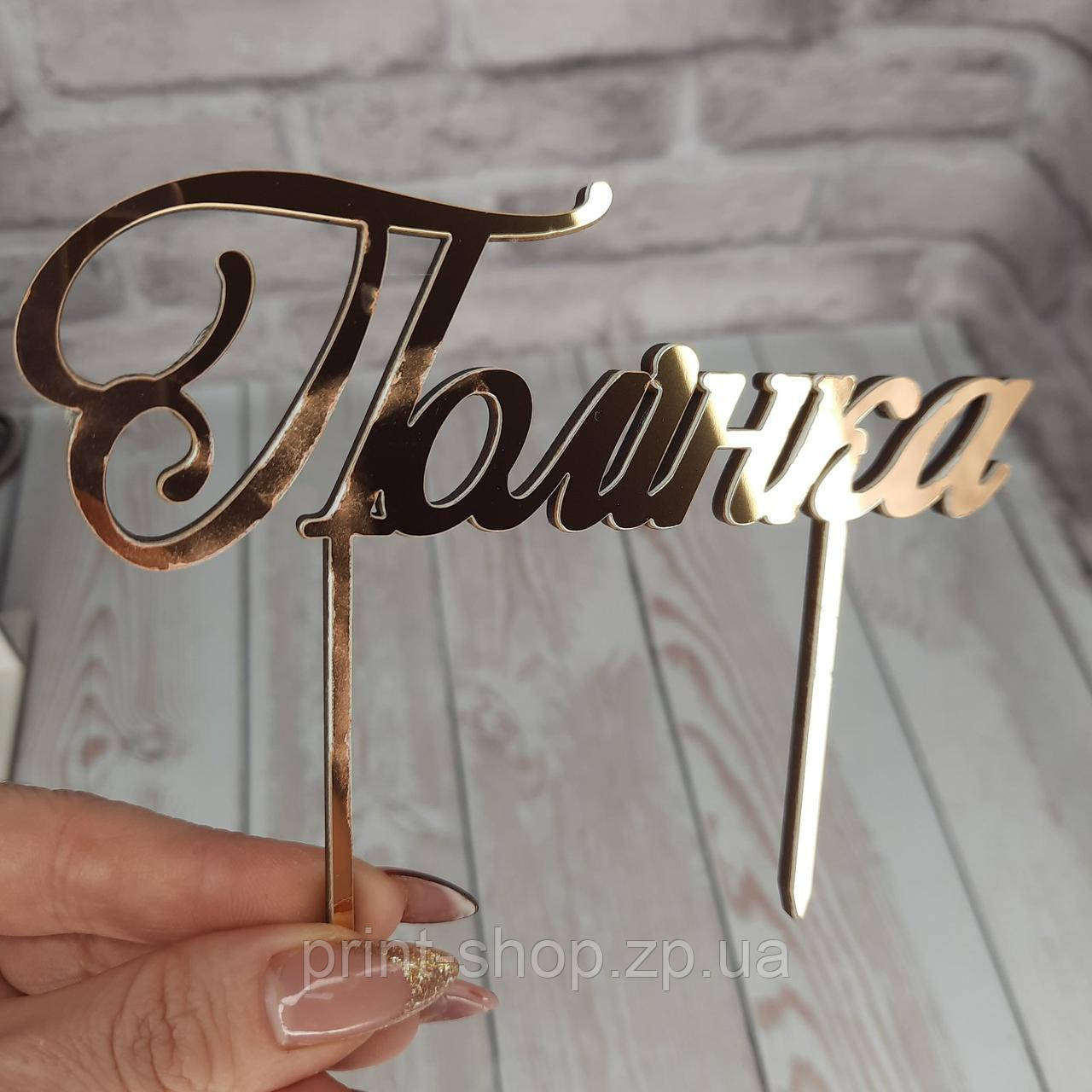 Дзеркальний топер з ім'ям