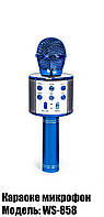 Беспроводной микрофон-караоке WSTER WS-858 Синий