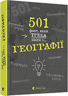 501 факт, який треба знати з... географії