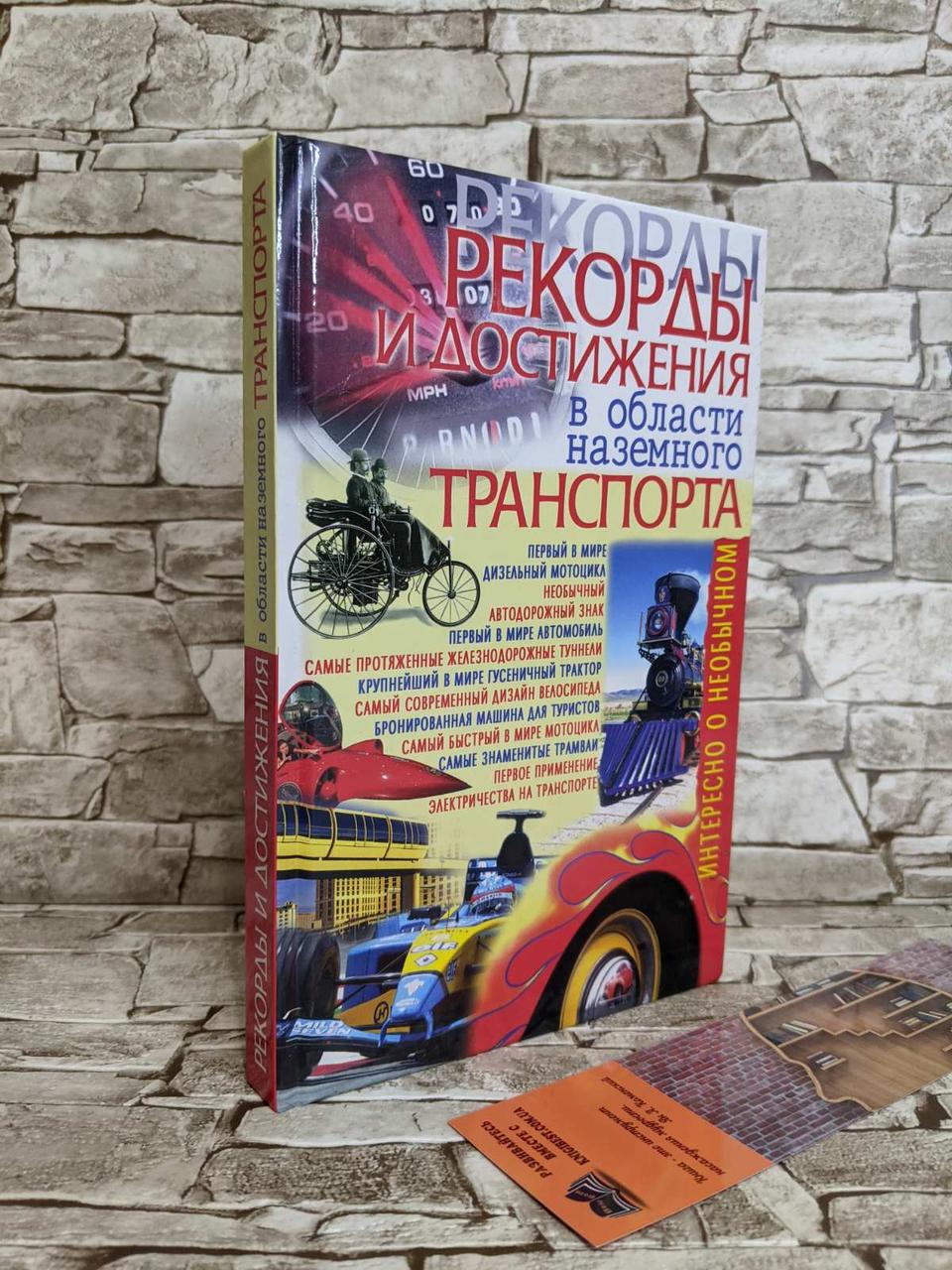 Розпродаж Книга "Рекорди і досягнення в області наземного транспорту" Коляда М. Р.