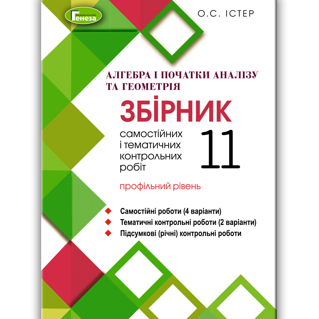 Збірник самостійних та контрольних робіт Алгебра Геометрія 11 клас Профіль Авт: Істер О. Вид: Генеза